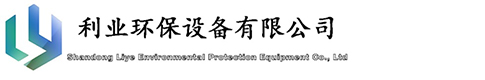 山東利業環保設備有限公司